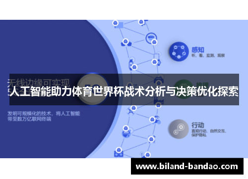 人工智能助力体育世界杯战术分析与决策优化探索