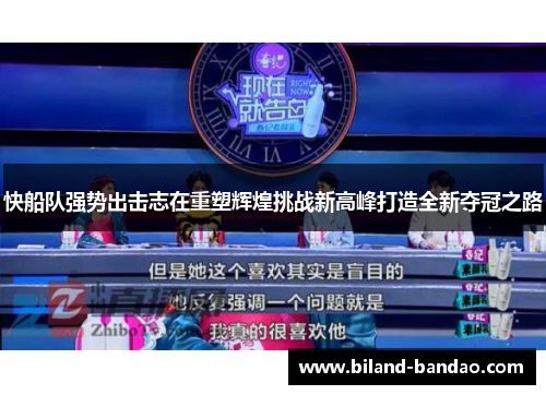 快船队强势出击志在重塑辉煌挑战新高峰打造全新夺冠之路