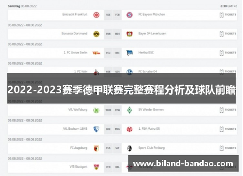 2022-2023赛季德甲联赛完整赛程分析及球队前瞻