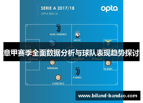 意甲赛季全面数据分析与球队表现趋势探讨