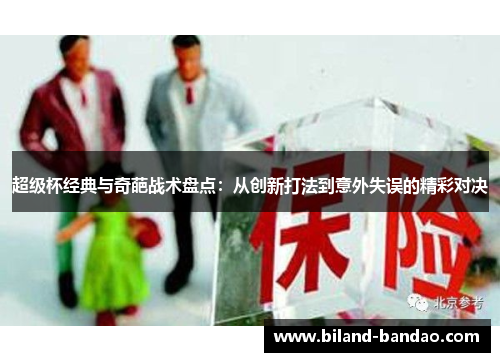 超级杯经典与奇葩战术盘点：从创新打法到意外失误的精彩对决