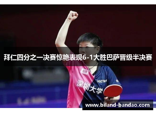 拜仁四分之一决赛惊艳表现6-1大胜巴萨晋级半决赛