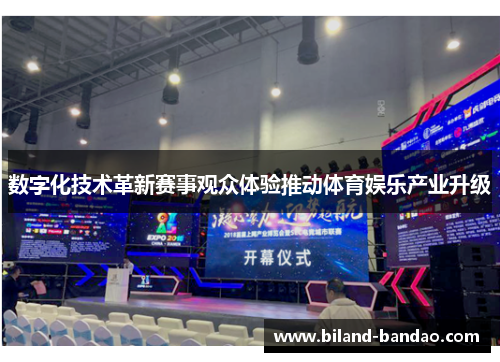 数字化技术革新赛事观众体验推动体育娱乐产业升级