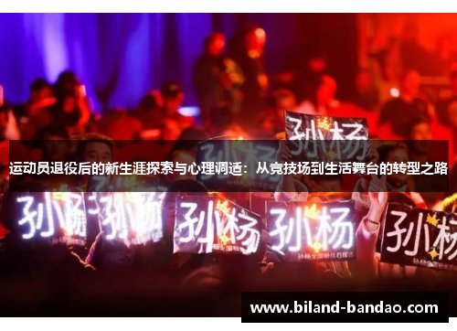 运动员退役后的新生涯探索与心理调适：从竞技场到生活舞台的转型之路