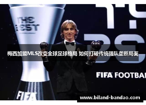 梅西加盟MLS改变全球足球格局 如何打破传统强队垄断局面