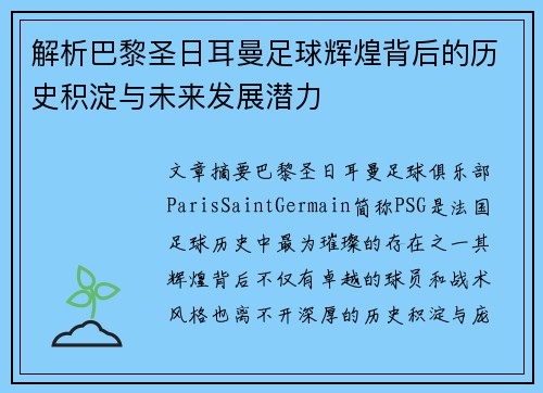 解析巴黎圣日耳曼足球辉煌背后的历史积淀与未来发展潜力