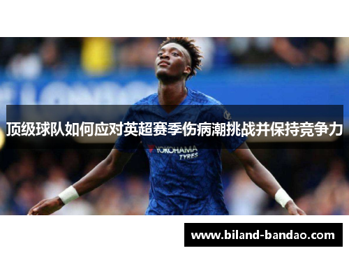 顶级球队如何应对英超赛季伤病潮挑战并保持竞争力