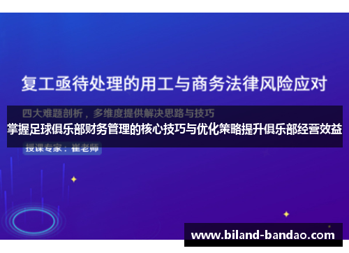 掌握足球俱乐部财务管理的核心技巧与优化策略提升俱乐部经营效益