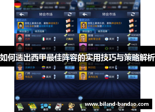 如何选出西甲最佳阵容的实用技巧与策略解析