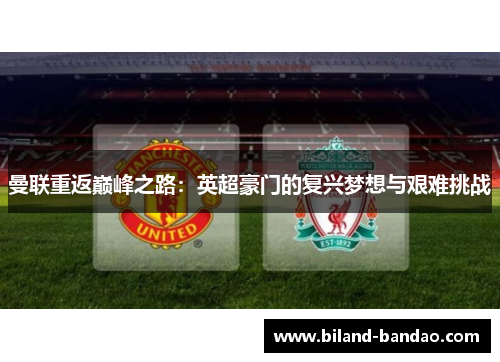 曼联重返巅峰之路：英超豪门的复兴梦想与艰难挑战