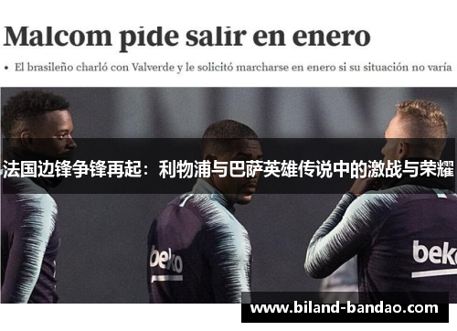 法国边锋争锋再起：利物浦与巴萨英雄传说中的激战与荣耀