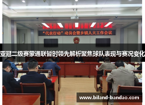 亚冠二级赛蒙通联暂时领先解析聚焦球队表现与赛况变化