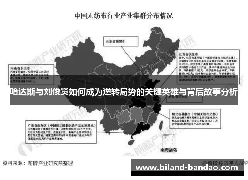 哈达斯与刘俊贤如何成为逆转局势的关键英雄与背后故事分析