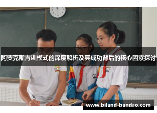 阿贾克斯青训模式的深度解析及其成功背后的核心因素探讨
