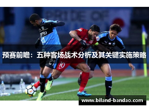 预赛前瞻：五种客场战术分析及其关键实施策略