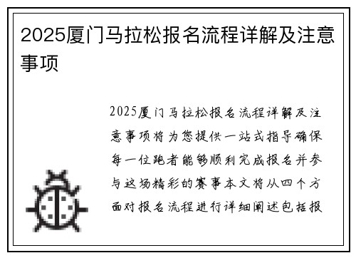 2025厦门马拉松报名流程详解及注意事项 안내