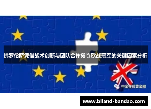 佛罗伦萨凭借战术创新与团队合作勇夺欧战冠军的关键因素分析