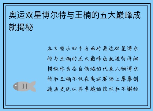 奥运双星博尔特与王楠的五大巅峰成就揭秘