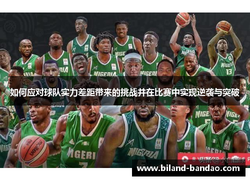 如何应对球队实力差距带来的挑战并在比赛中实现逆袭与突破