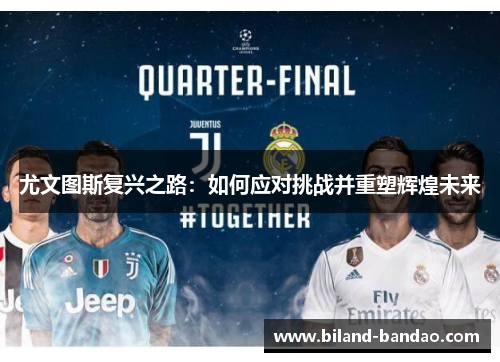 尤文图斯复兴之路：如何应对挑战并重塑辉煌未来