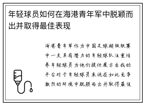 年轻球员如何在海港青年军中脱颖而出并取得最佳表现