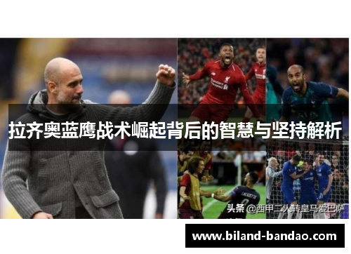 拉齐奥蓝鹰战术崛起背后的智慧与坚持解析