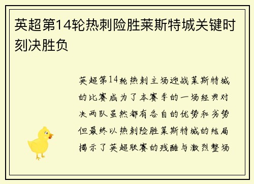 英超第14轮热刺险胜莱斯特城关键时刻决胜负
