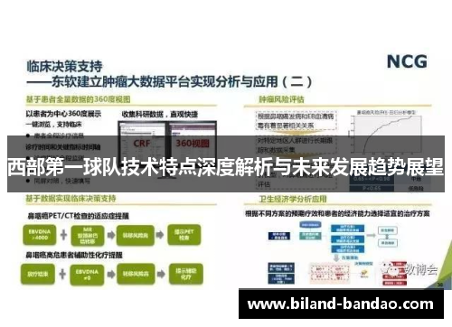 西部第一球队技术特点深度解析与未来发展趋势展望