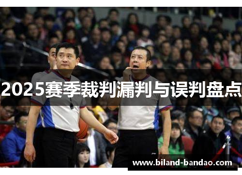 2025赛季裁判漏判与误判盘点