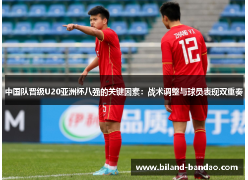 中国队晋级U20亚洲杯八强的关键因素：战术调整与球员表现双重奏