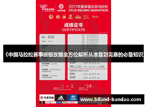 《中国马拉松赛事终极攻略全方位解析从准备到完赛的必备知识》