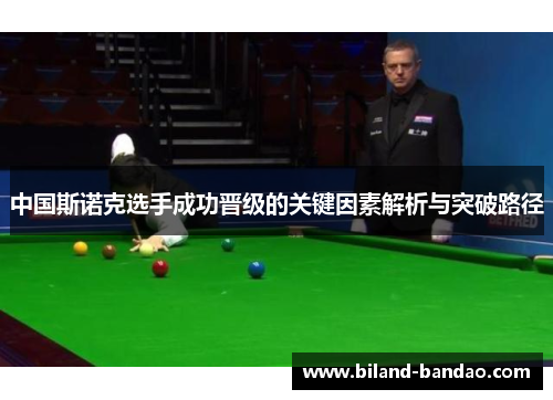 中国斯诺克选手成功晋级的关键因素解析与突破路径