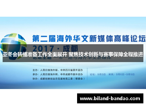 亚冬会转播准备工作全面展开 聚焦技术创新与赛事保障全程推进