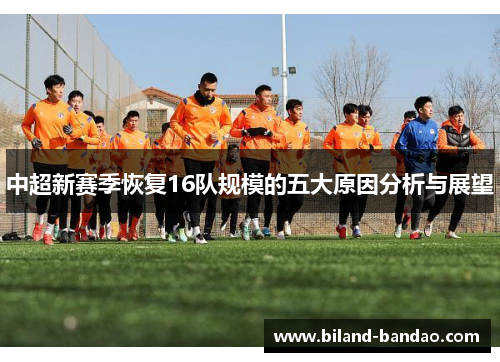 中超新赛季恢复16队规模的五大原因分析与展望