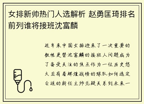 女排新帅热门人选解析 赵勇匡琦排名前列谁将接班沈富麟