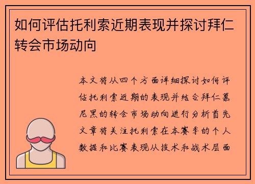 如何评估托利索近期表现并探讨拜仁转会市场动向