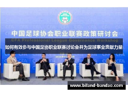 如何有效参与中国足协职业联赛讨论会并为足球事业贡献力量