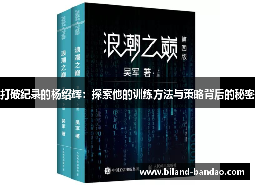 打破纪录的杨绍辉：探索他的训练方法与策略背后的秘密