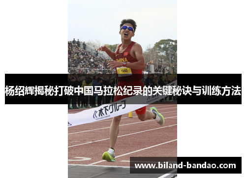 杨绍辉揭秘打破中国马拉松纪录的关键秘诀与训练方法