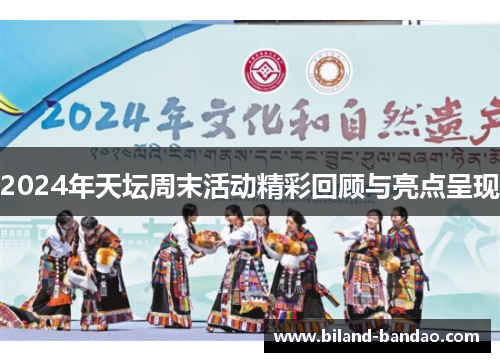 2024年天坛周末活动精彩回顾与亮点呈现