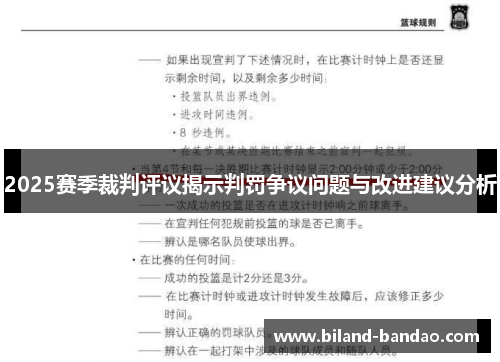 2025赛季裁判评议揭示判罚争议问题与改进建议分析