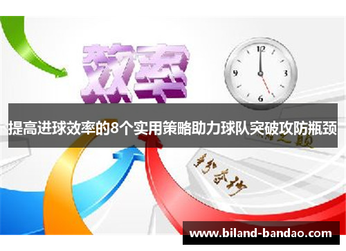 提高进球效率的8个实用策略助力球队突破攻防瓶颈