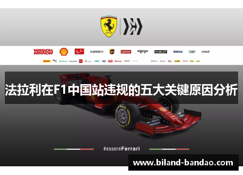 法拉利在F1中国站违规的五大关键原因分析