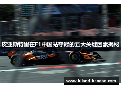 皮亚斯特里在F1中国站夺冠的五大关键因素揭秘