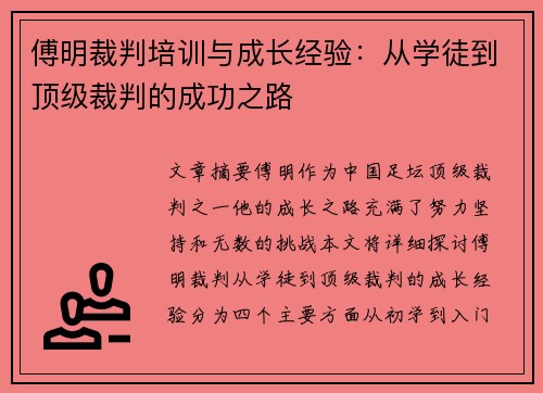 傅明裁判培训与成长经验：从学徒到顶级裁判的成功之路