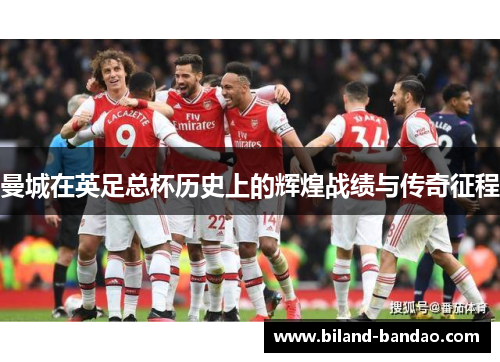 曼城在英足总杯历史上的辉煌战绩与传奇征程