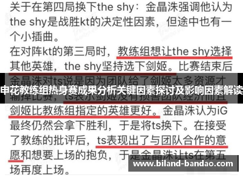 申花教练组热身赛成果分析关键因素探讨及影响因素解读