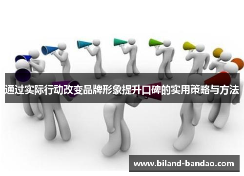 通过实际行动改变品牌形象提升口碑的实用策略与方法