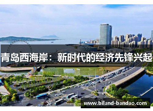 青岛西海岸：新时代的经济先锋兴起