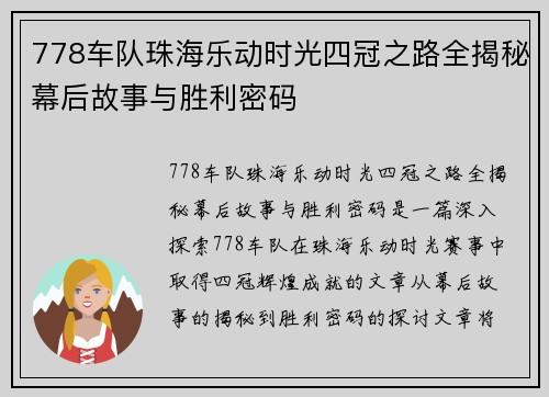 778车队珠海乐动时光四冠之路全揭秘幕后故事与胜利密码
